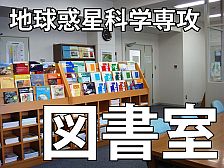 専攻図書室