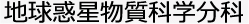 地球物質科学分科