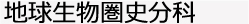 地球生物圏史分科