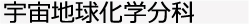 相関地球化学