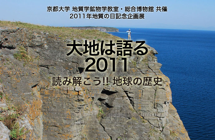 京都大学 地質学鉱物学教室・総合博物館 共催　2011年「地質の日」記念イベント　大地は語る2011 ~読み解こう!! 地球の歴史~