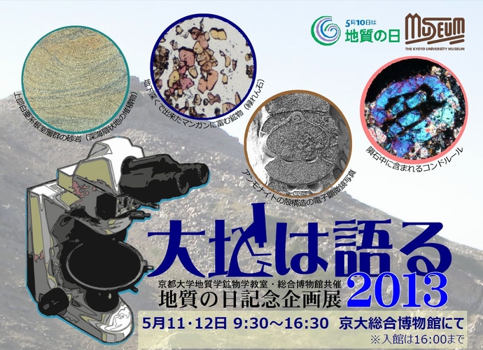 京都大学 地質学鉱物学教室・総合博物館 共催 2013年「地質の日《記念イベント 大地は語る2013