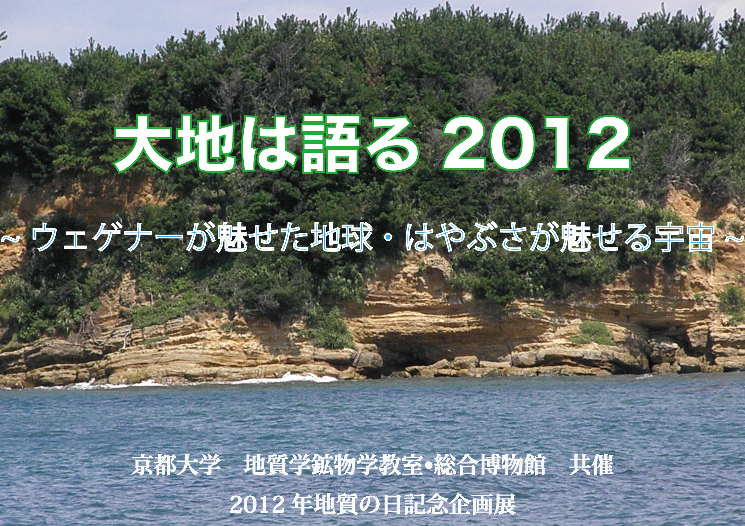 京都大学 地質学鉱物学教室・総合博物館 共催 2012年「地質の日」記念イベン
ト 大地は語る2012 ~ウェゲナーが魅せた地球・はやぶさが魅せる宇宙~